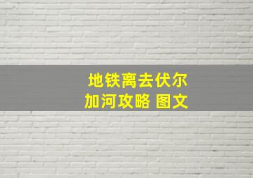 地铁离去伏尔加河攻略 图文